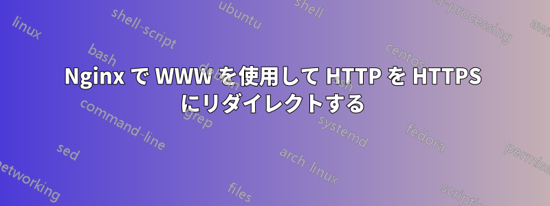 Nginx で WWW を使用して HTTP を HTTPS にリダイレクトする