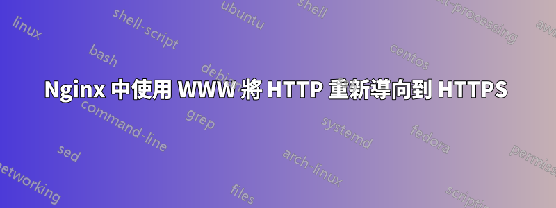 Nginx 中使用 WWW 將 HTTP 重新導向到 HTTPS