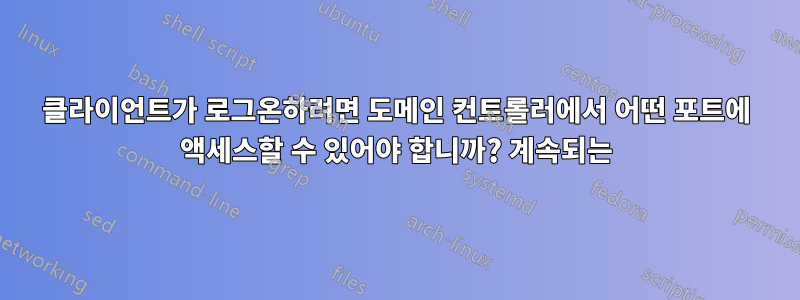 클라이언트가 로그온하려면 도메인 컨트롤러에서 어떤 포트에 액세스할 수 있어야 합니까? 계속되는