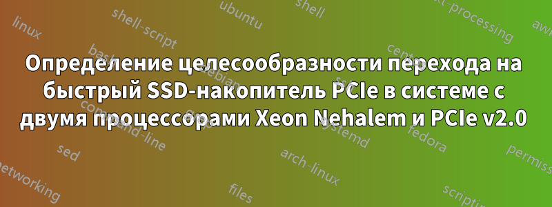Определение целесообразности перехода на быстрый SSD-накопитель PCIe в системе с двумя процессорами Xeon Nehalem и PCIe v2.0