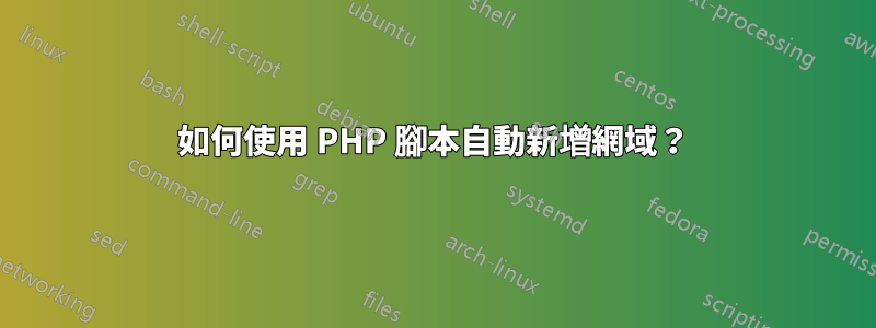 如何使用 PHP 腳本自動新增網域？