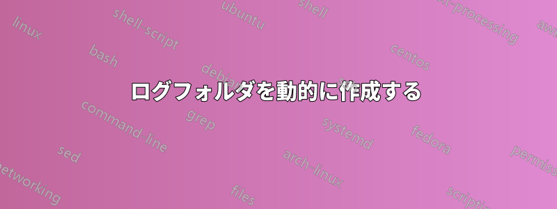 ログフォルダを動的に作成する