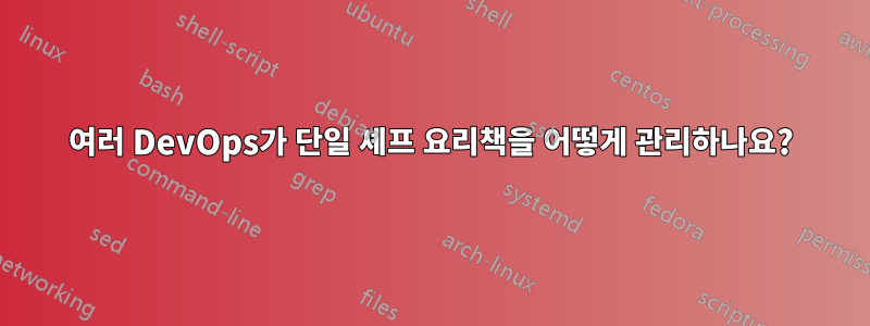 여러 DevOps가 단일 셰프 요리책을 어떻게 관리하나요?