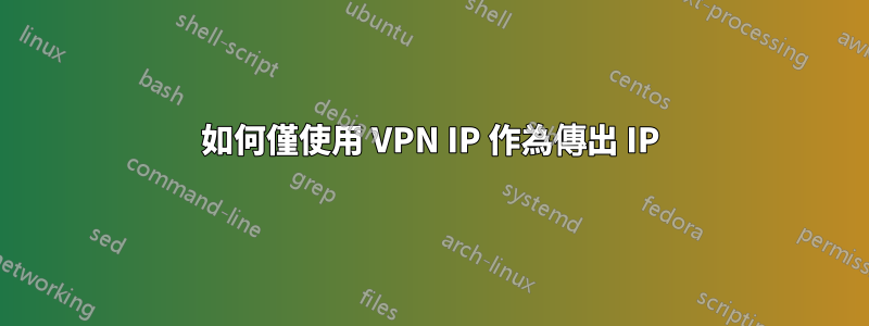 如何僅使用 VPN IP 作為傳出 IP