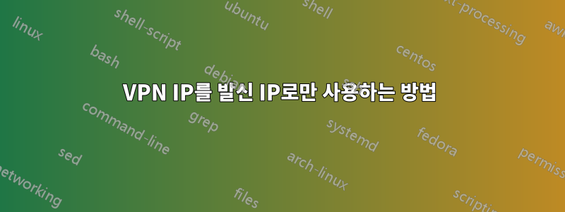 VPN IP를 발신 IP로만 사용하는 방법