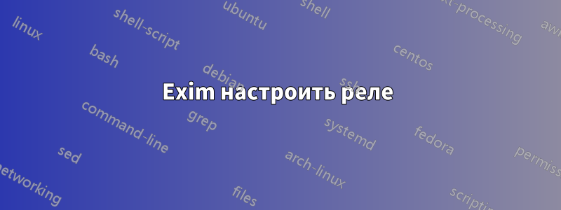 Exim настроить реле