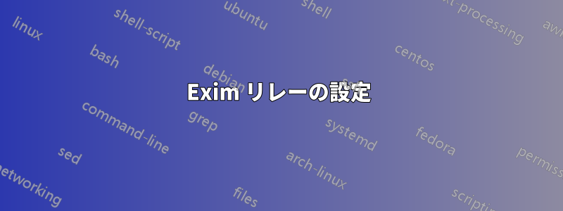 Exim リレーの設定