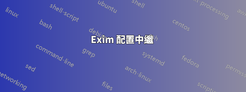 Exim 配置中繼