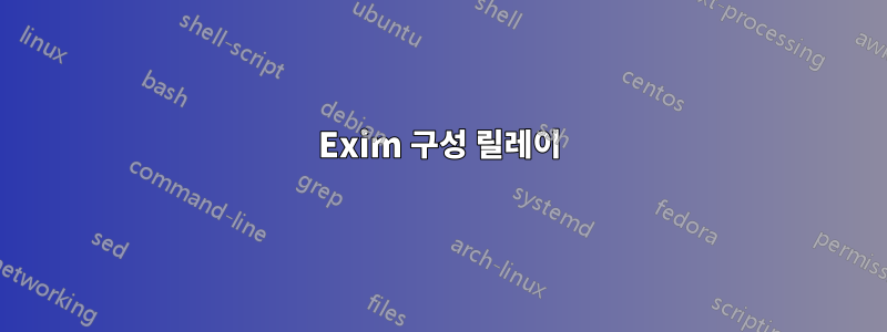 Exim 구성 릴레이