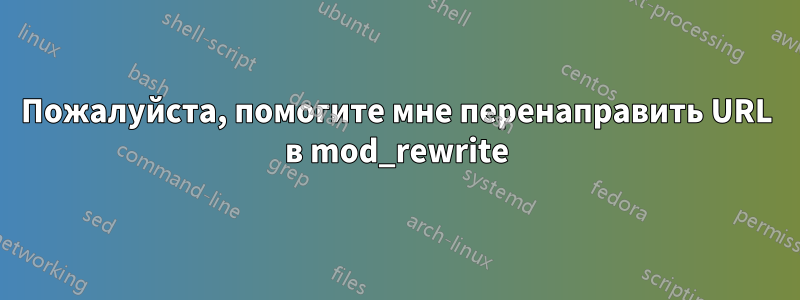 Пожалуйста, помогите мне перенаправить URL в mod_rewrite