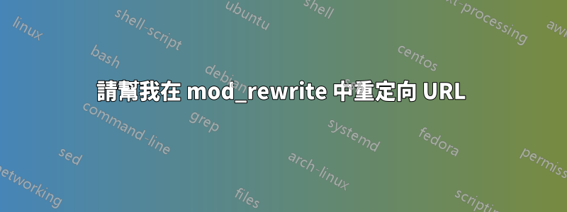 請幫我在 mod_rewrite 中重定向 URL