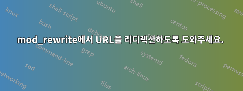 mod_rewrite에서 URL을 리디렉션하도록 도와주세요.