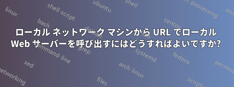 ローカル ネットワーク マシンから URL でローカル Web サーバーを呼び出すにはどうすればよいですか?