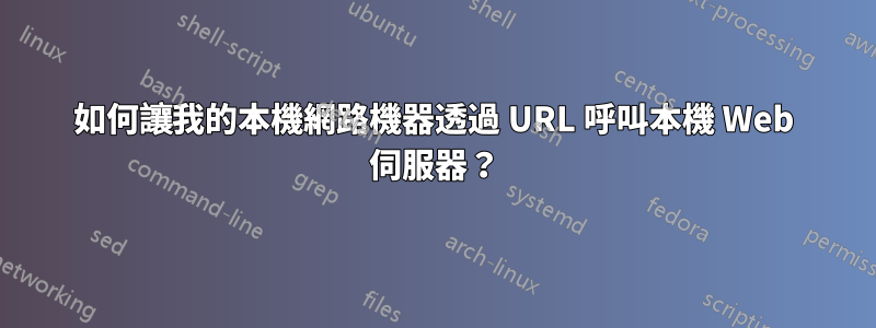 如何讓我的本機網路機器透過 URL 呼叫本機 Web 伺服器？