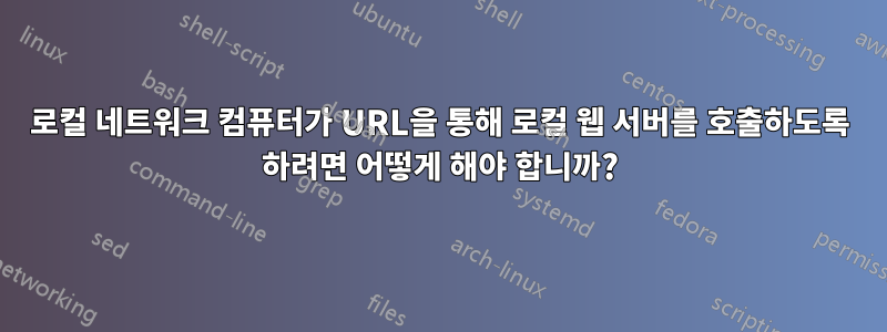 로컬 네트워크 컴퓨터가 URL을 통해 로컬 웹 서버를 호출하도록 하려면 어떻게 해야 합니까?