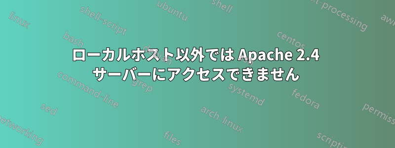 ローカルホスト以外では Apache 2.4 サーバーにアクセスできません