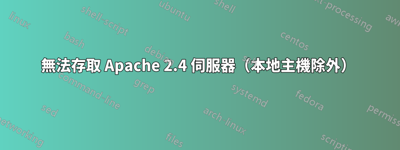 無法存取 Apache 2.4 伺服器（本地主機除外）