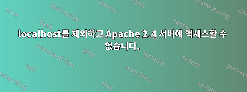 localhost를 제외하고 Apache 2.4 서버에 액세스할 수 없습니다.