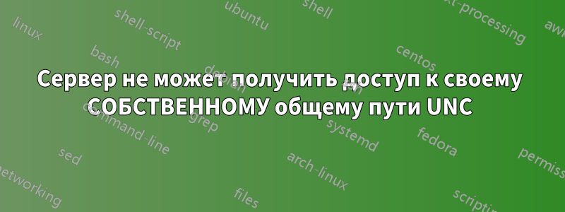 Сервер не может получить доступ к своему СОБСТВЕННОМУ общему пути UNC