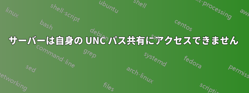 サーバーは自身の UNC パス共有にアクセスできません