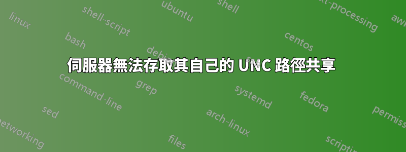 伺服器無法存取其自己的 UNC 路徑共享