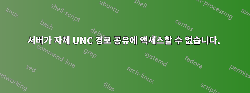 서버가 자체 UNC 경로 공유에 액세스할 수 없습니다.