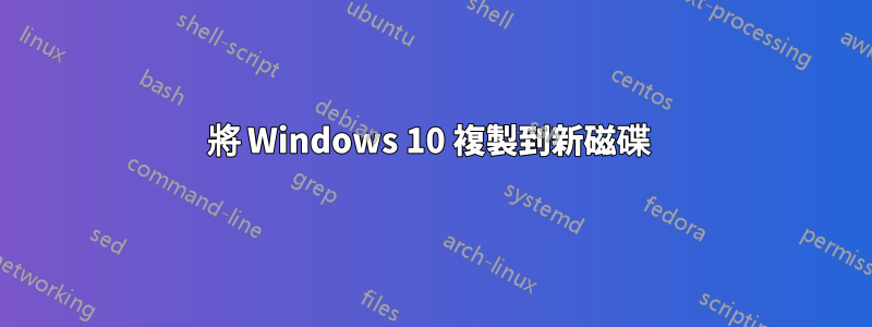 將 Windows 10 複製到新磁碟 