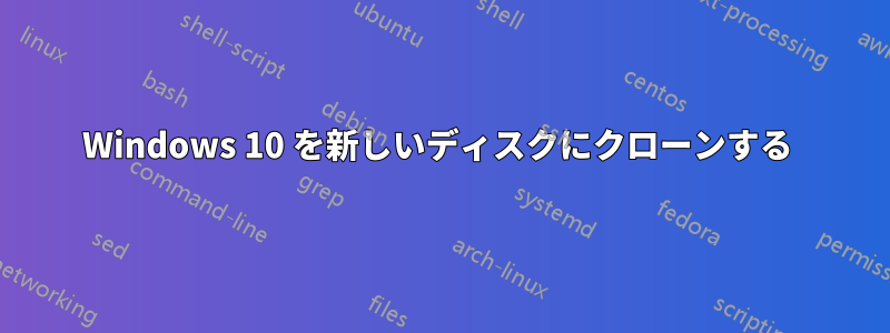 Windows 10 を新しいディスクにクローンする 