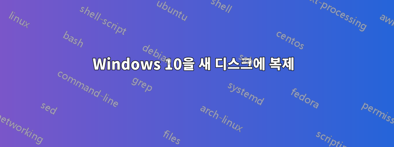 Windows 10을 새 디스크에 복제 