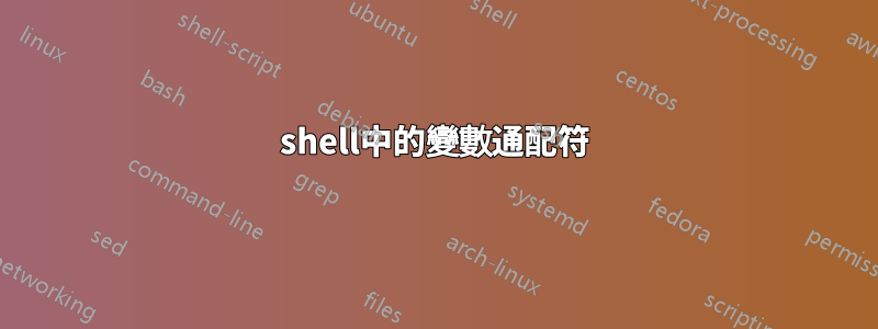 shell中的變數通配符