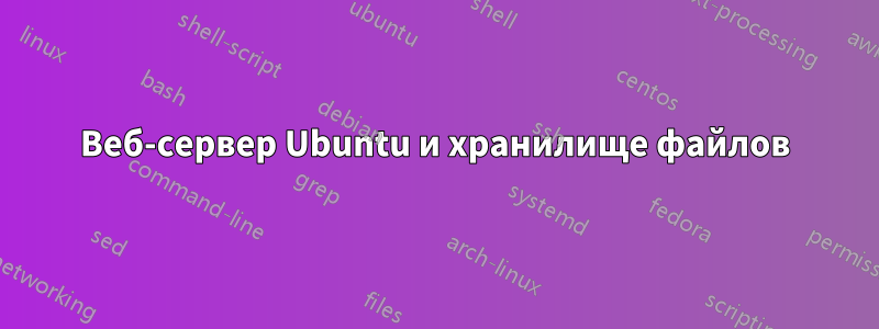 Веб-сервер Ubuntu и хранилище файлов