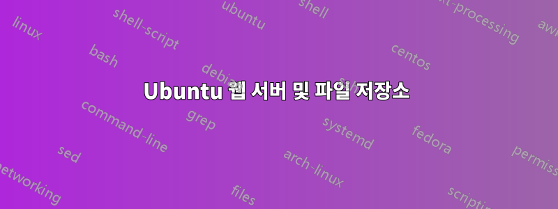 Ubuntu 웹 서버 및 파일 저장소