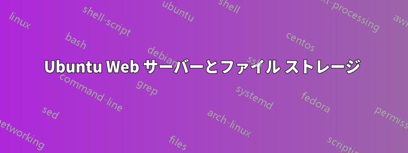 Ubuntu Web サーバーとファイル ストレージ