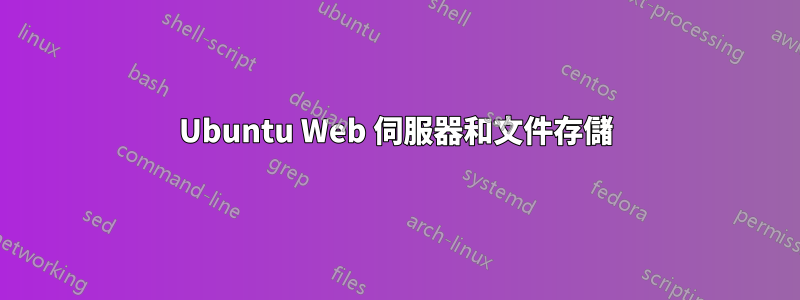 Ubuntu Web 伺服器和文件存儲