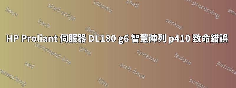 HP Proliant 伺服器 DL180 g6 智慧陣列 p410 致命錯誤