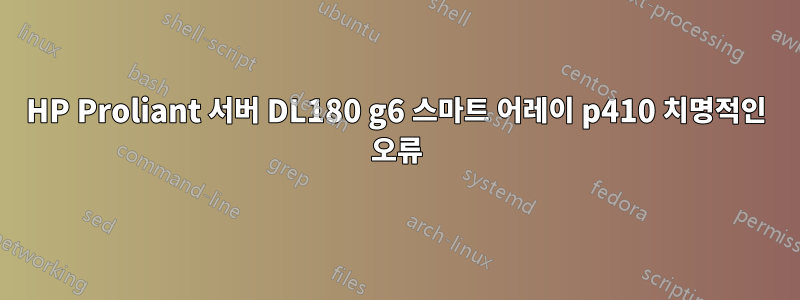 HP Proliant 서버 DL180 g6 스마트 어레이 p410 치명적인 오류