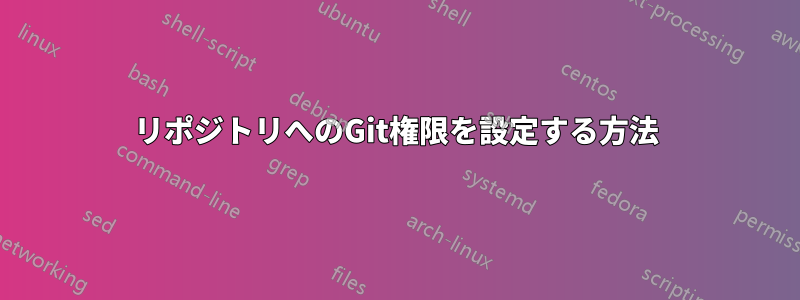 リポジトリへのGit権限を設定する方法