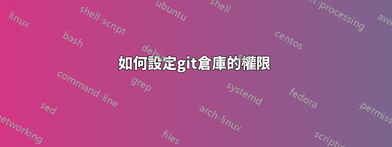 如何設定git倉庫的權限