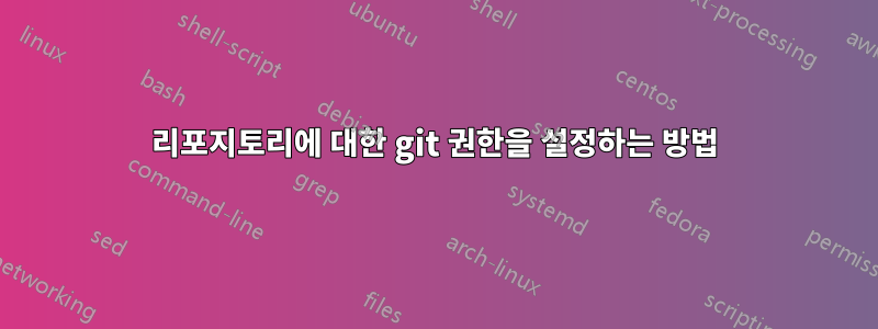 리포지토리에 대한 git 권한을 설정하는 방법