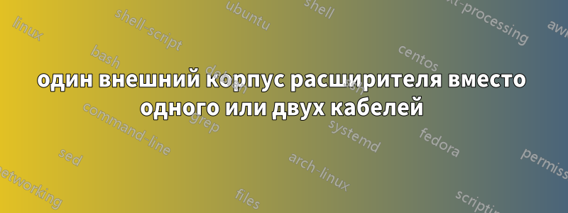 один внешний корпус расширителя вместо одного или двух кабелей