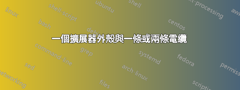 一個擴展器外殼與一條或兩條電纜