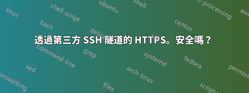 透過第三方 SSH 隧道的 HTTPS。安全嗎？