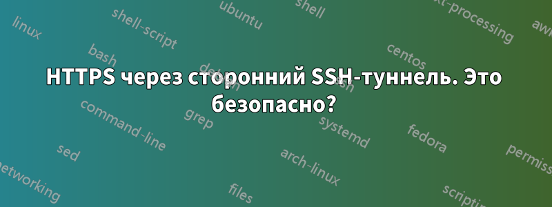 HTTPS через сторонний SSH-туннель. Это безопасно?