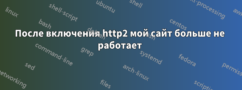 После включения http2 мой сайт больше не работает