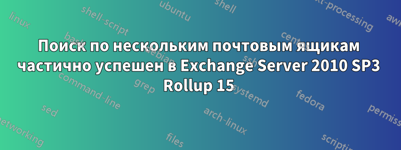 Поиск по нескольким почтовым ящикам частично успешен в Exchange Server 2010 SP3 Rollup 15