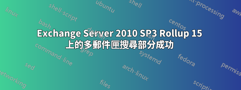 Exchange Server 2010 SP3 Rollup 15 上的多郵件匣搜尋部分成功