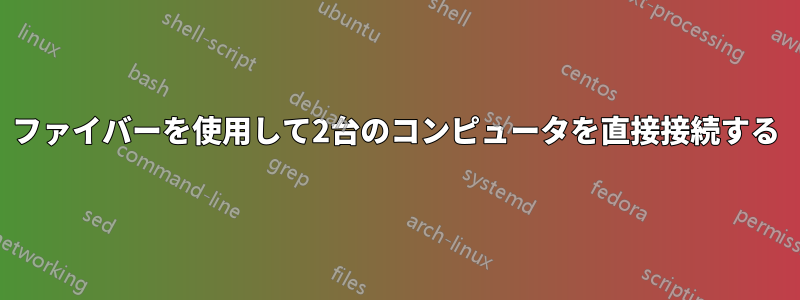 ファイバーを使用して2台のコンピュータを直接接続する