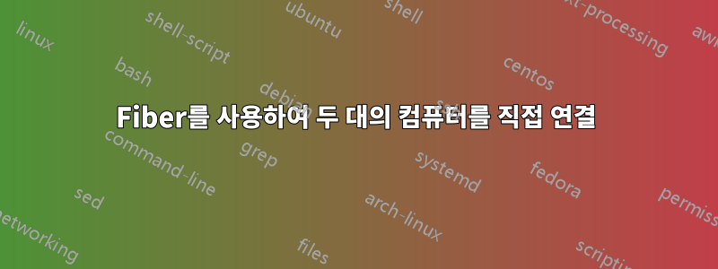 Fiber를 사용하여 두 대의 컴퓨터를 직접 연결