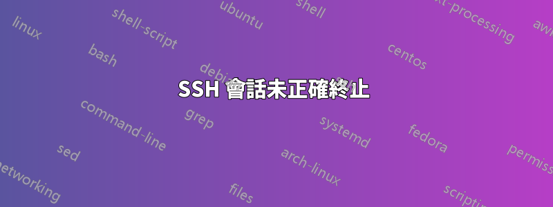 SSH 會話未正確終止