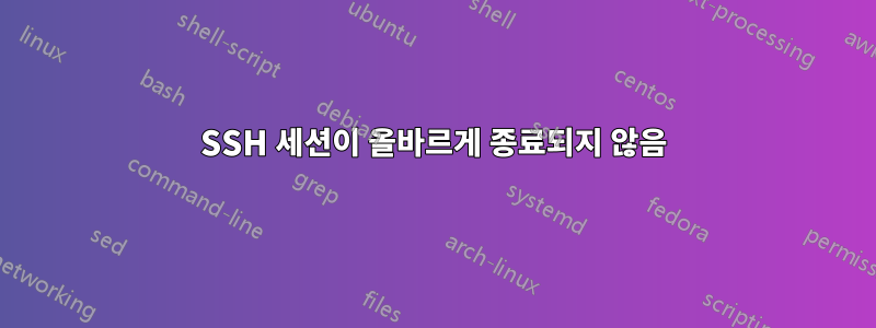 SSH 세션이 올바르게 종료되지 않음